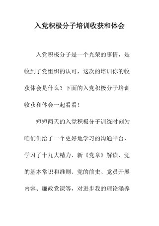 入党积极分子培训收获和体会