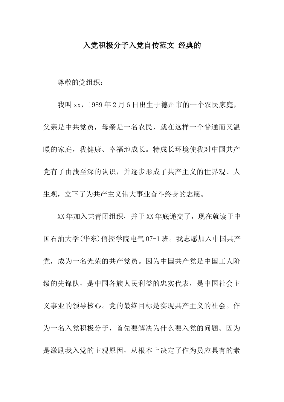 入党积极分子入党自传范文-经典的_第1页
