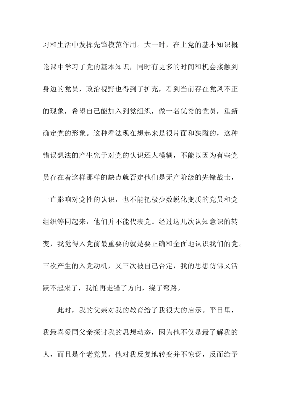 入党积极分子入党自传范文-经典的_第3页