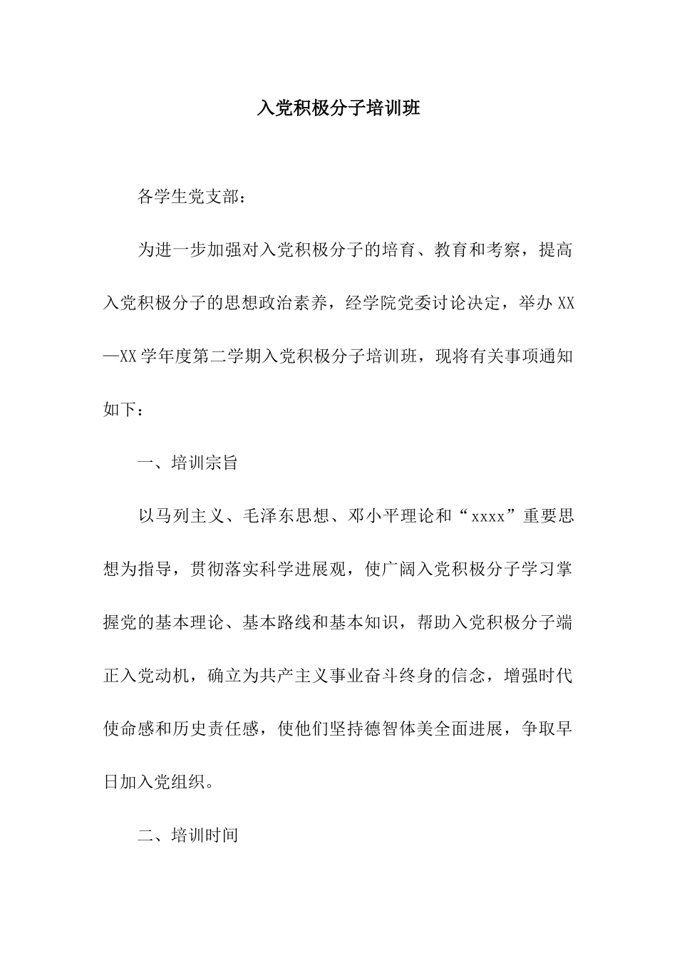 入党积极分子培训班_第1页