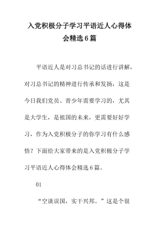 入党积极分子学习平语近人心得体会精选6篇