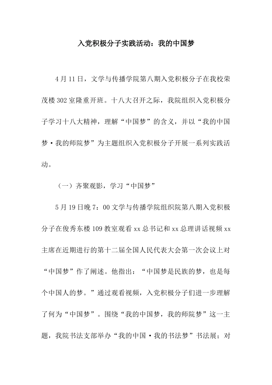 入党积极分子实践活动我的中国梦_第1页