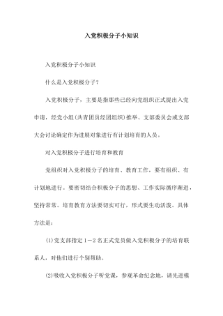 入党积极分子小知识