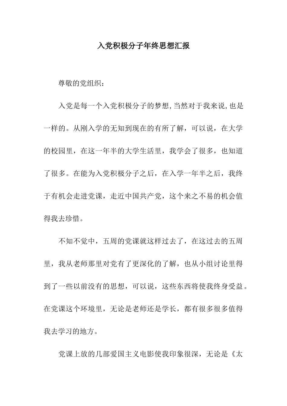 入党积极分子年终思想汇报_第1页