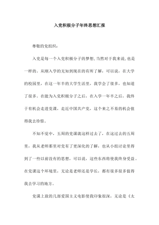 入党积极分子年终思想汇报