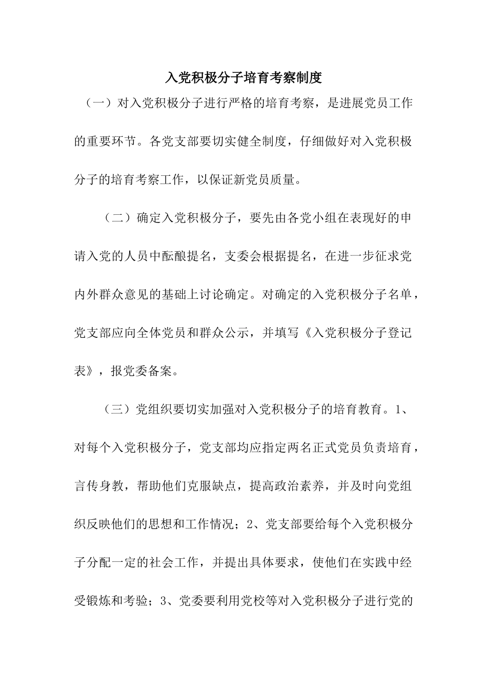 入党积极分子培养考察制度_第1页