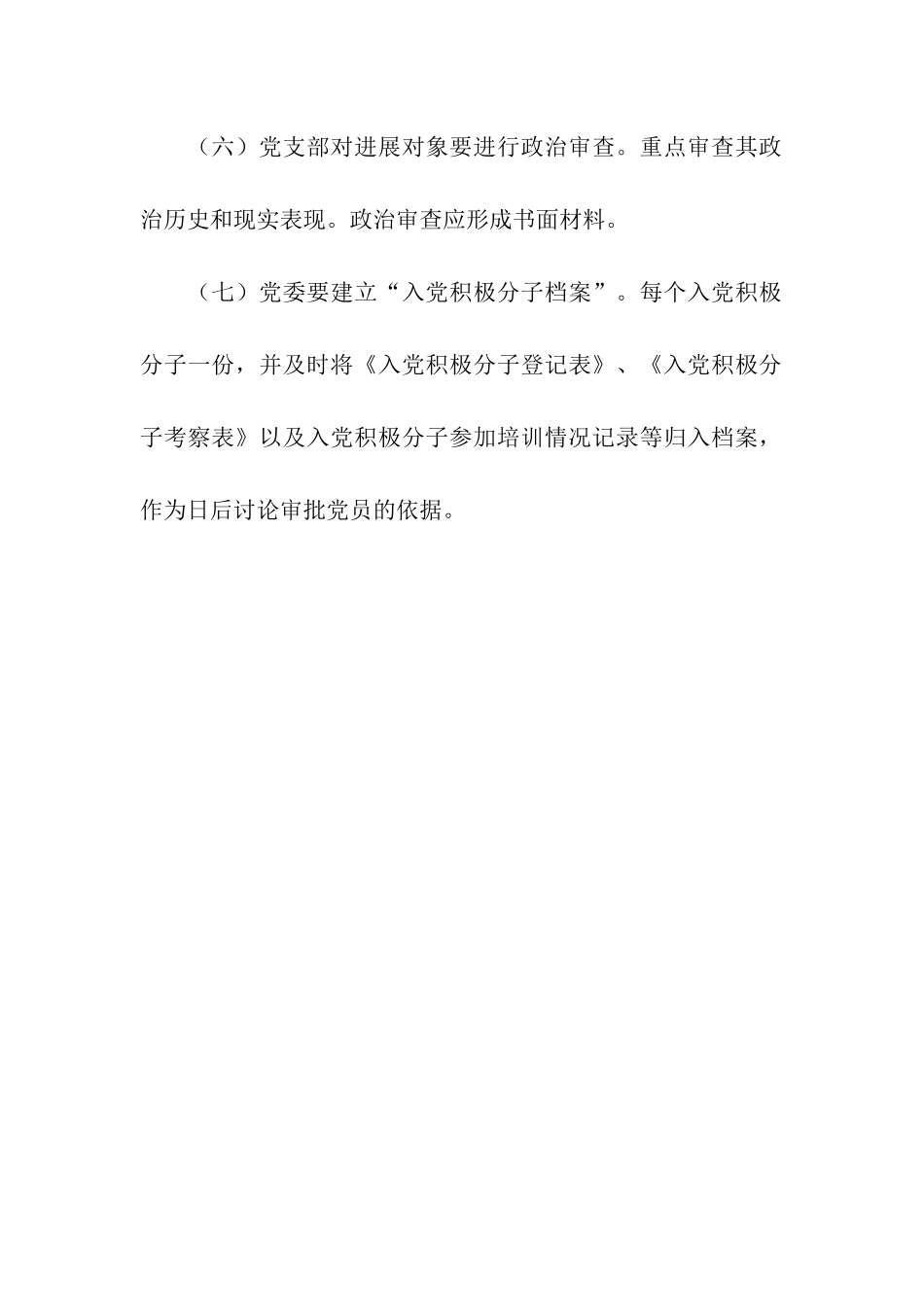 入党积极分子培养考察制度_第3页