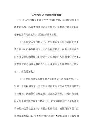 入党积极分子培养考察制度