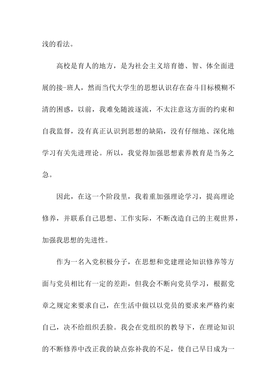 入党积极分子思想报告范文提高党性修养_第2页