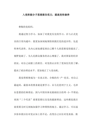 入党积极分子思想报告范文提高党性修养