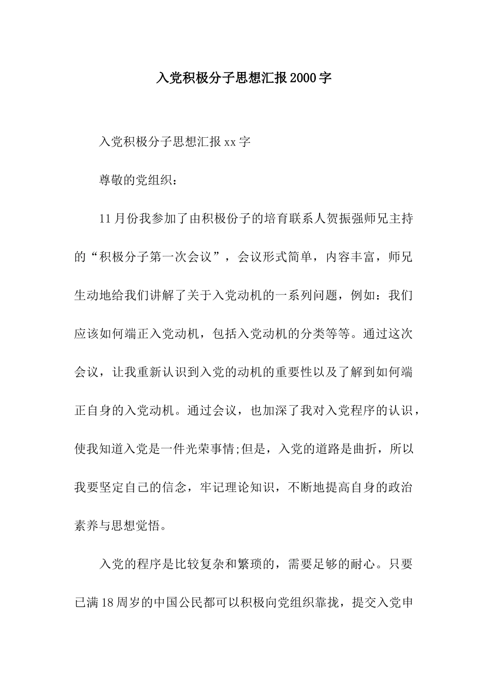 入党积极分子思想汇报2000字_第1页