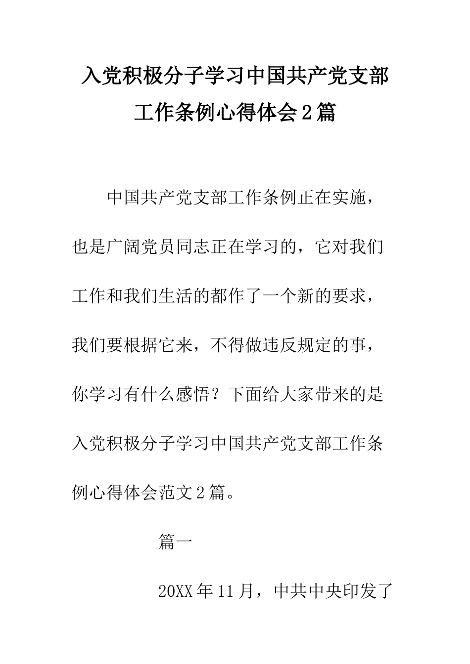 入党积极分子学习中国共产党支部工作条例心得体会2篇_第1页