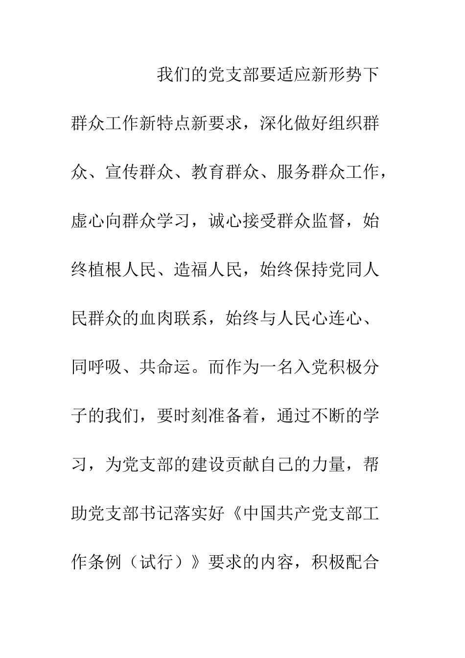入党积极分子学习中国共产党支部工作条例心得体会2篇_第3页
