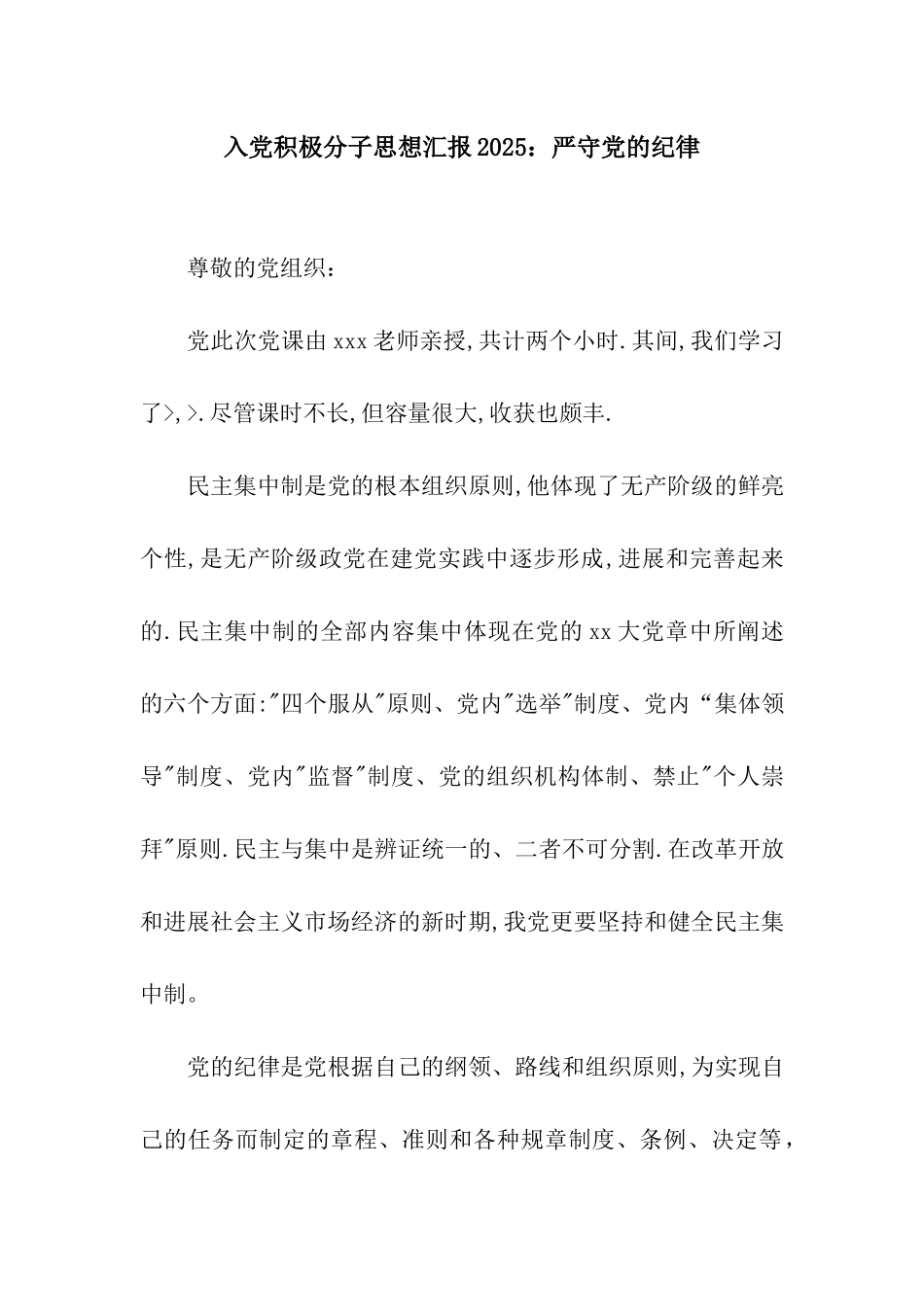 入党积极分子思想汇报2025严守党的纪律_第1页