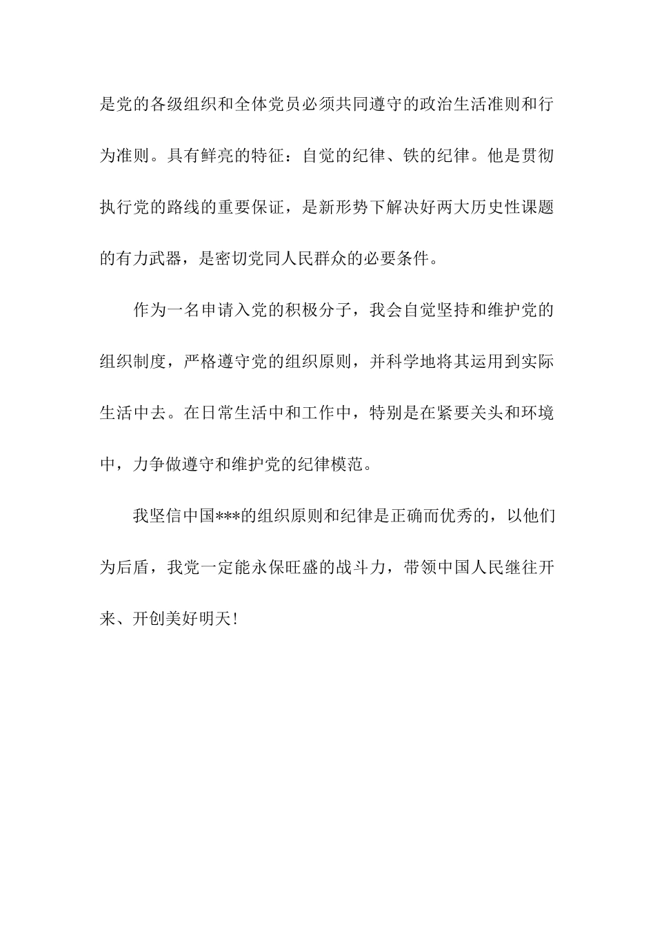 入党积极分子思想汇报2025严守党的纪律_第2页