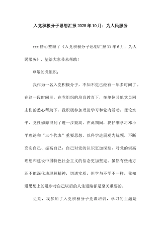 入党积极分子思想汇报2025年10月为人民服务