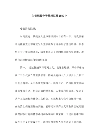 入党积极分子思想汇报1500字