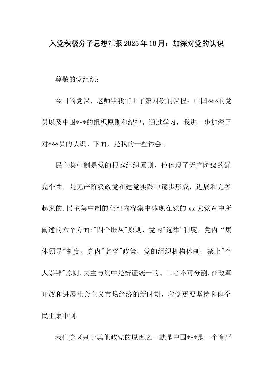 入党积极分子思想汇报2025年10月加深对党的认识_第1页