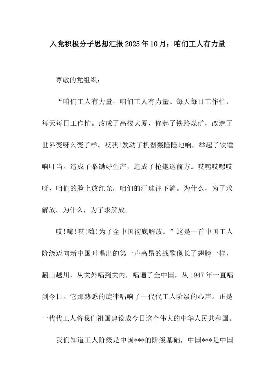 入党积极分子思想汇报2025年10月咱们工人有力量_第1页