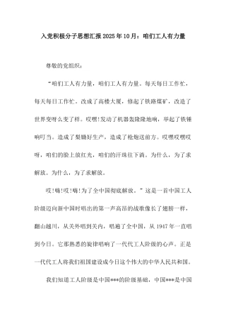 入党积极分子思想汇报2025年10月咱们工人有力量