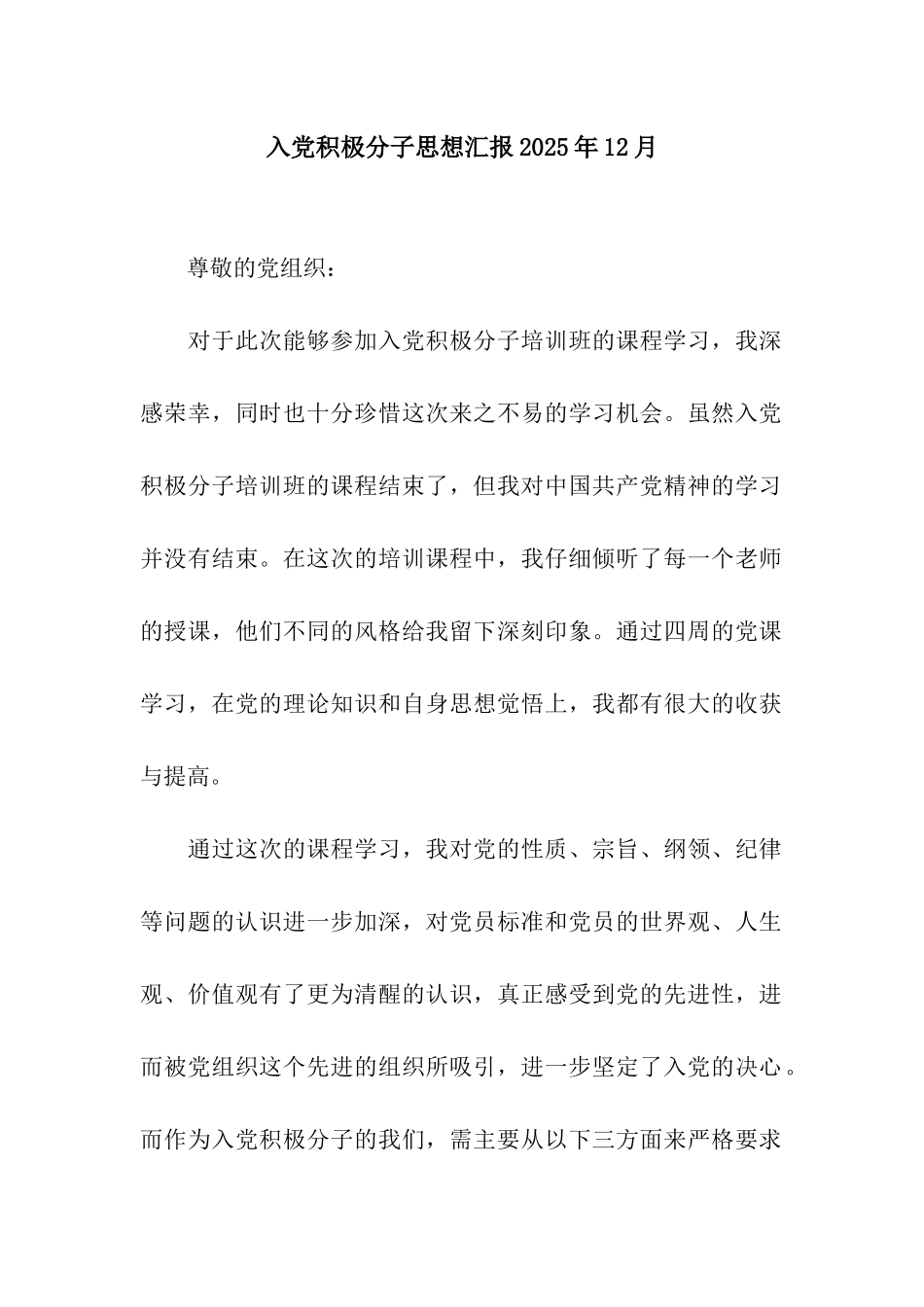 入党积极分子思想汇报2025年12月_第1页