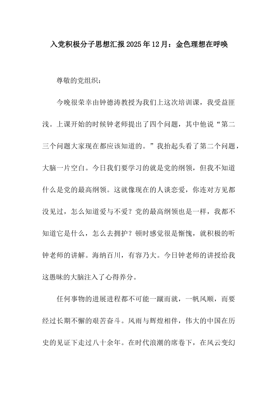 入党积极分子思想汇报2025年12月金色理想在召唤_第1页
