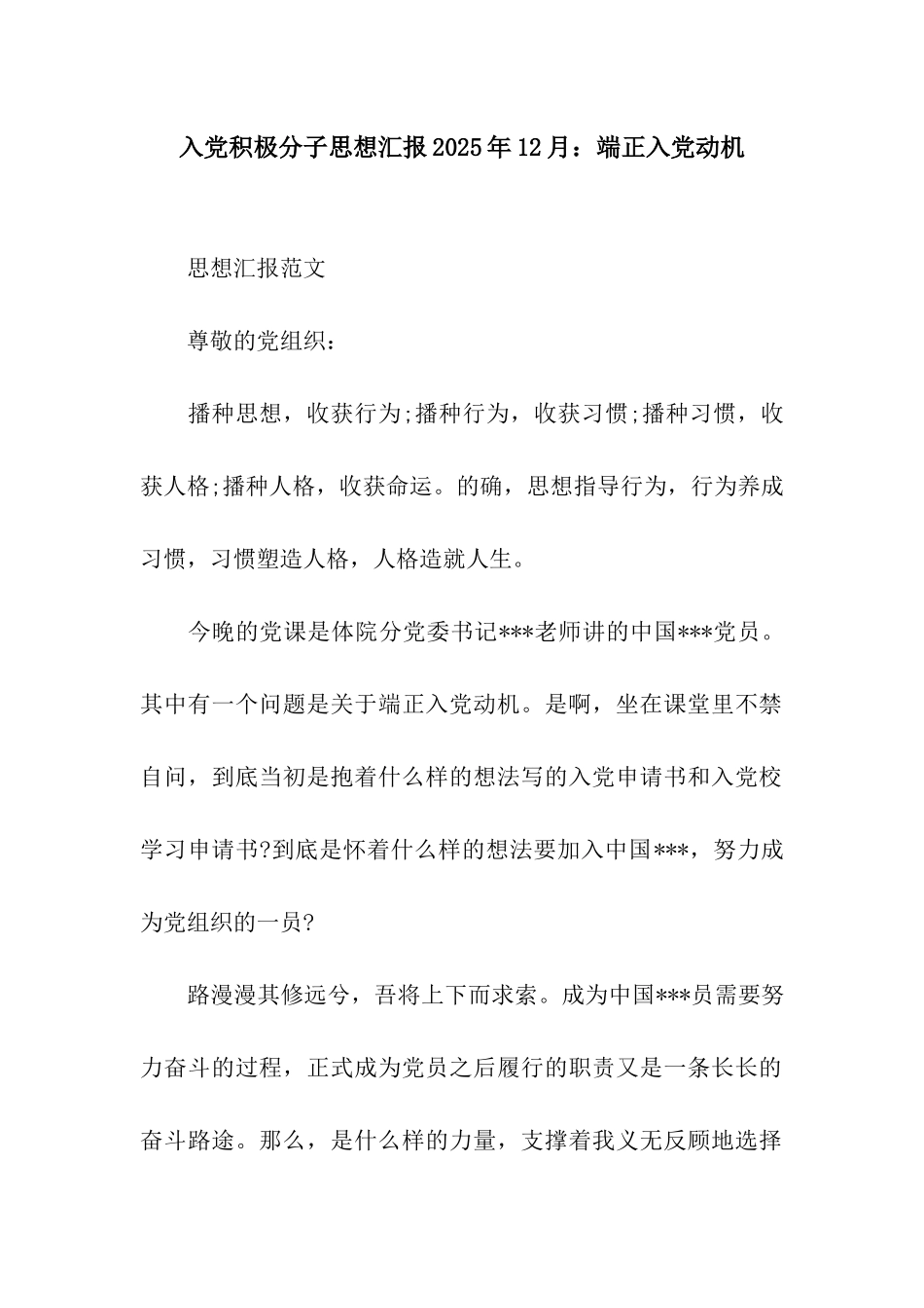 入党积极分子思想汇报2025年12月端正入党动机_第1页