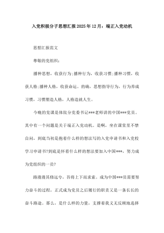 入党积极分子思想汇报2025年12月端正入党动机