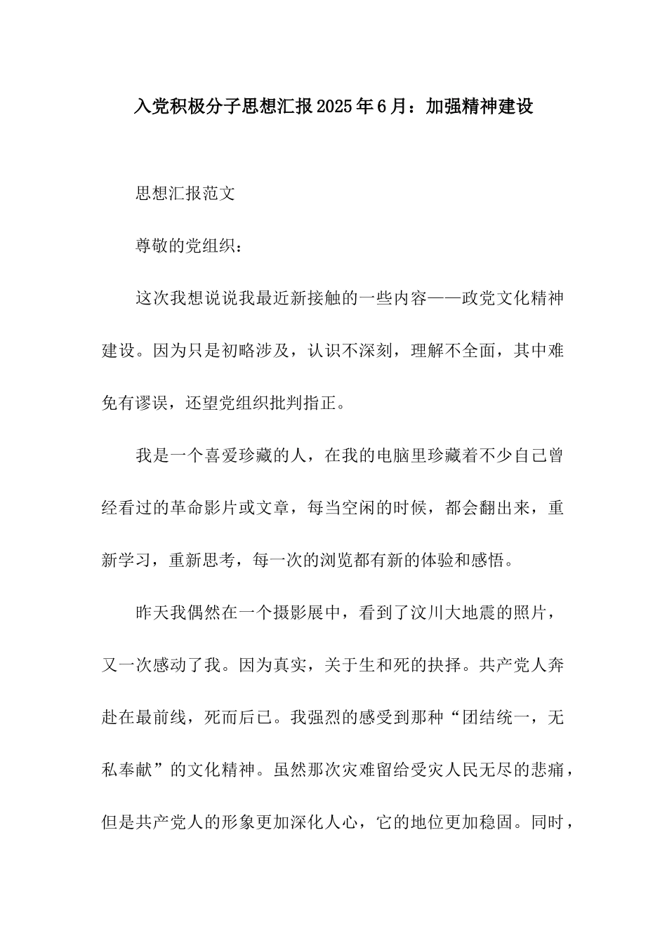 入党积极分子思想汇报2025年6月加强精神建设_第1页
