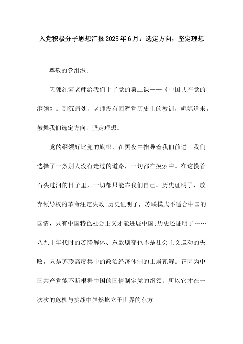 入党积极分子思想汇报2025年6月选定方向-坚定理想_第1页