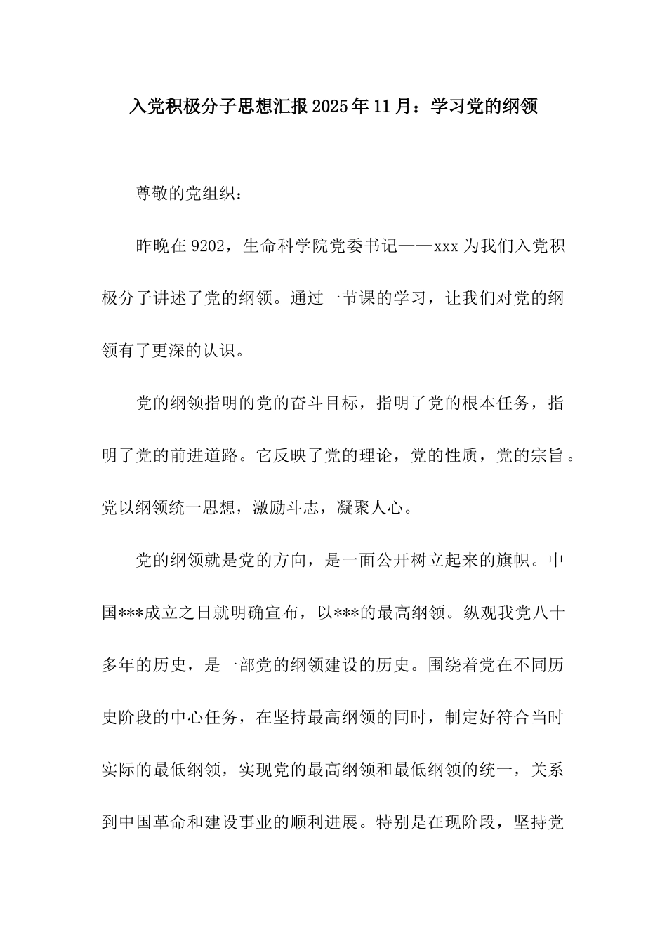 入党积极分子思想汇报2025年11月学习党的纲领_第1页