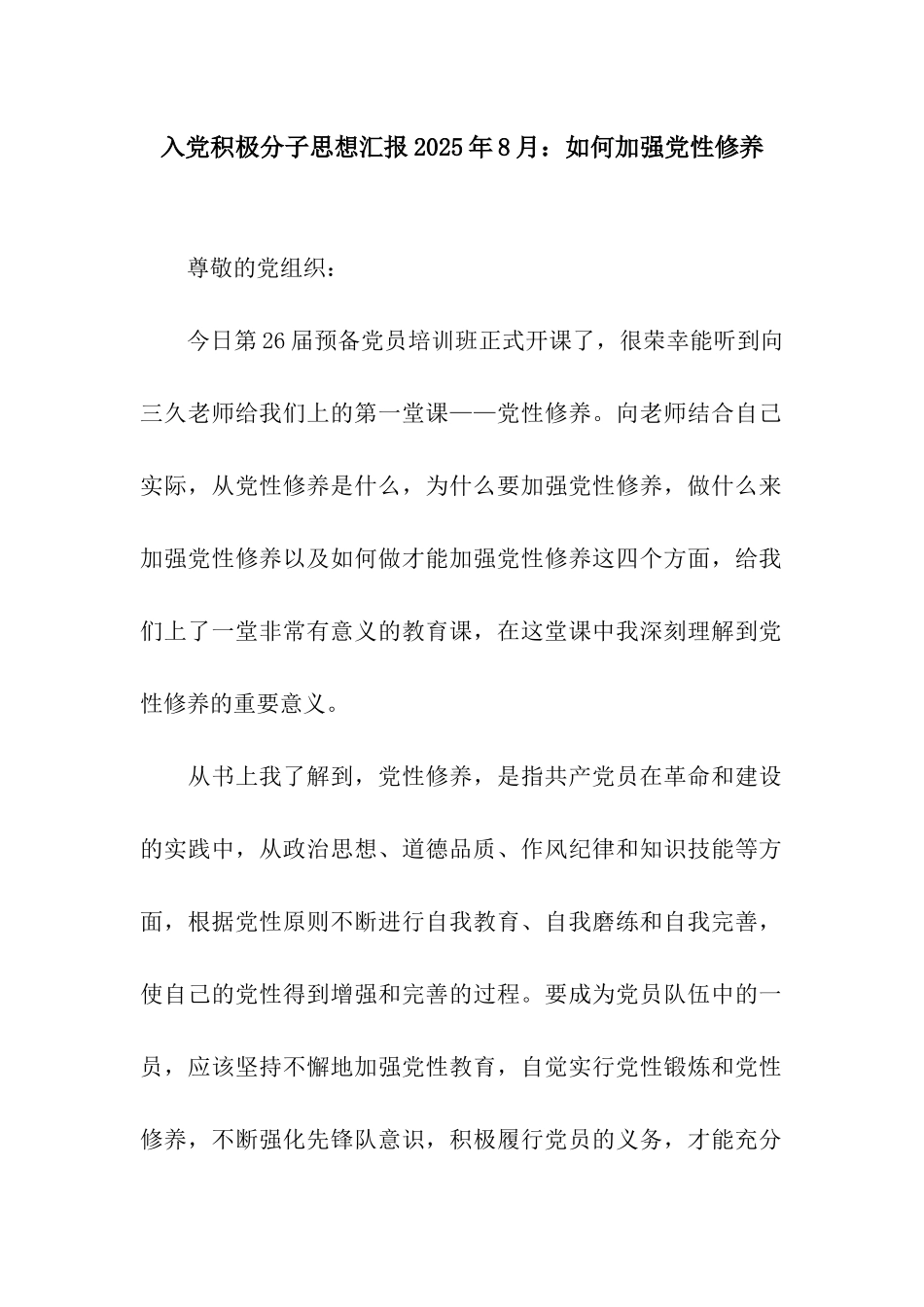 入党积极分子思想汇报2025年8月如何加强党性修养_第1页