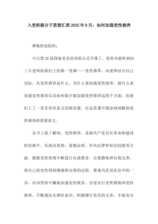 入党积极分子思想汇报2025年8月如何加强党性修养
