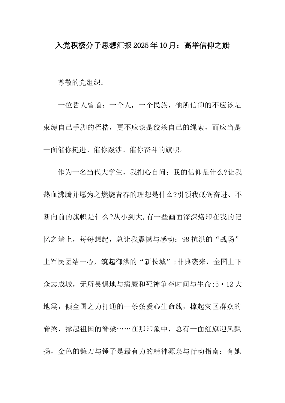 入党积极分子思想汇报2025年10月高举信仰之旗_第1页