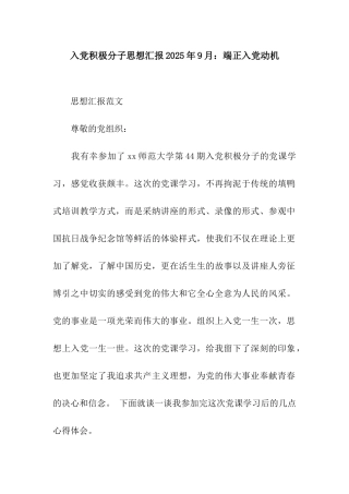 入党积极分子思想汇报2025年9月端正入党动机
