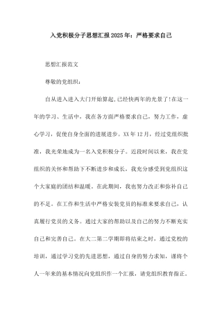 入党积极分子思想汇报2025年严格要求自己
