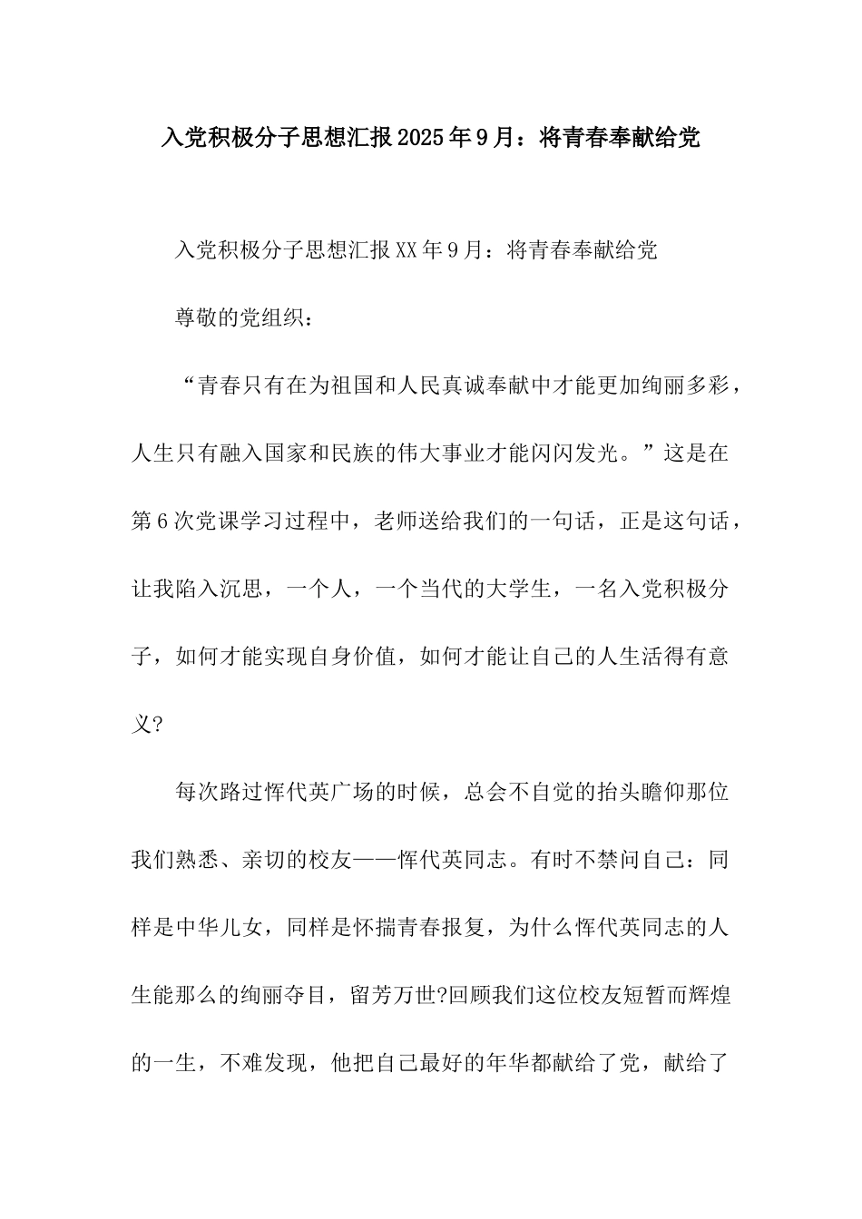 入党积极分子思想汇报2025年9月将青春奉献给党_第1页