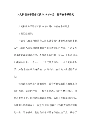入党积极分子思想汇报2025年9月将青春奉献给党