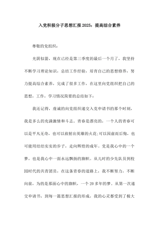 入党积极分子思想汇报2025提高综合素质