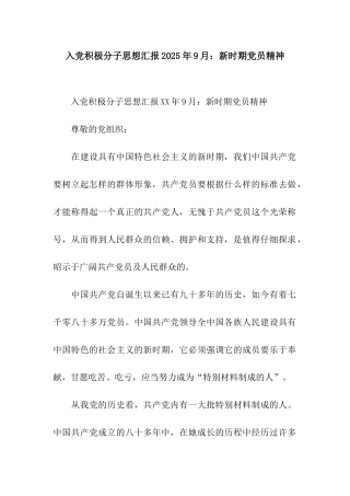 入党积极分子思想汇报2025年9月新时期党员精神