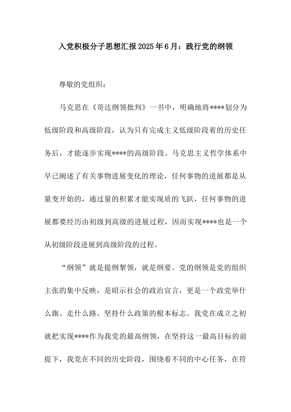 入党积极分子思想汇报2025年6月践行党的纲领_第1页