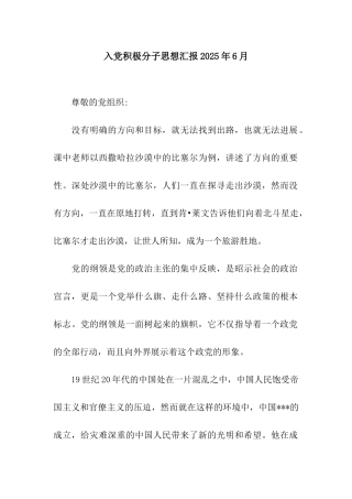 入党积极分子思想汇报2025年6月