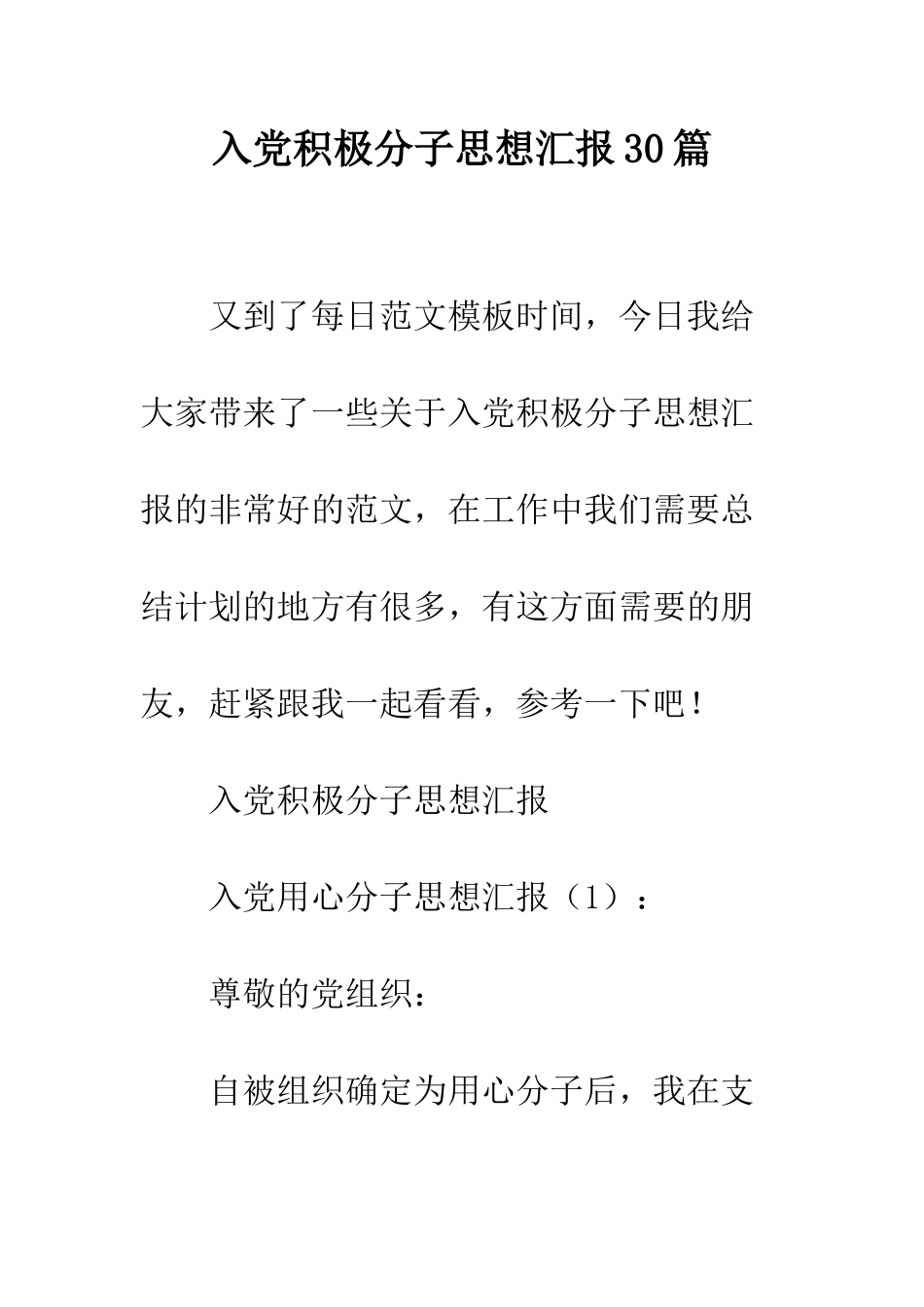 入党积极分子思想汇报30篇_第1页