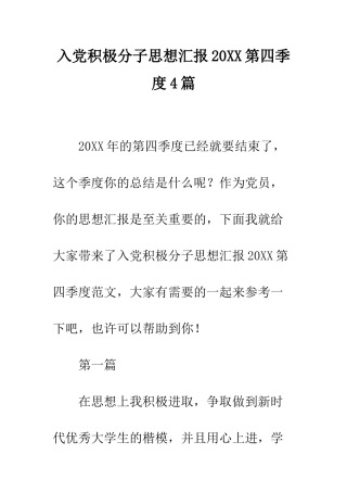 入党积极分子思想汇报20XX第四季度4篇
