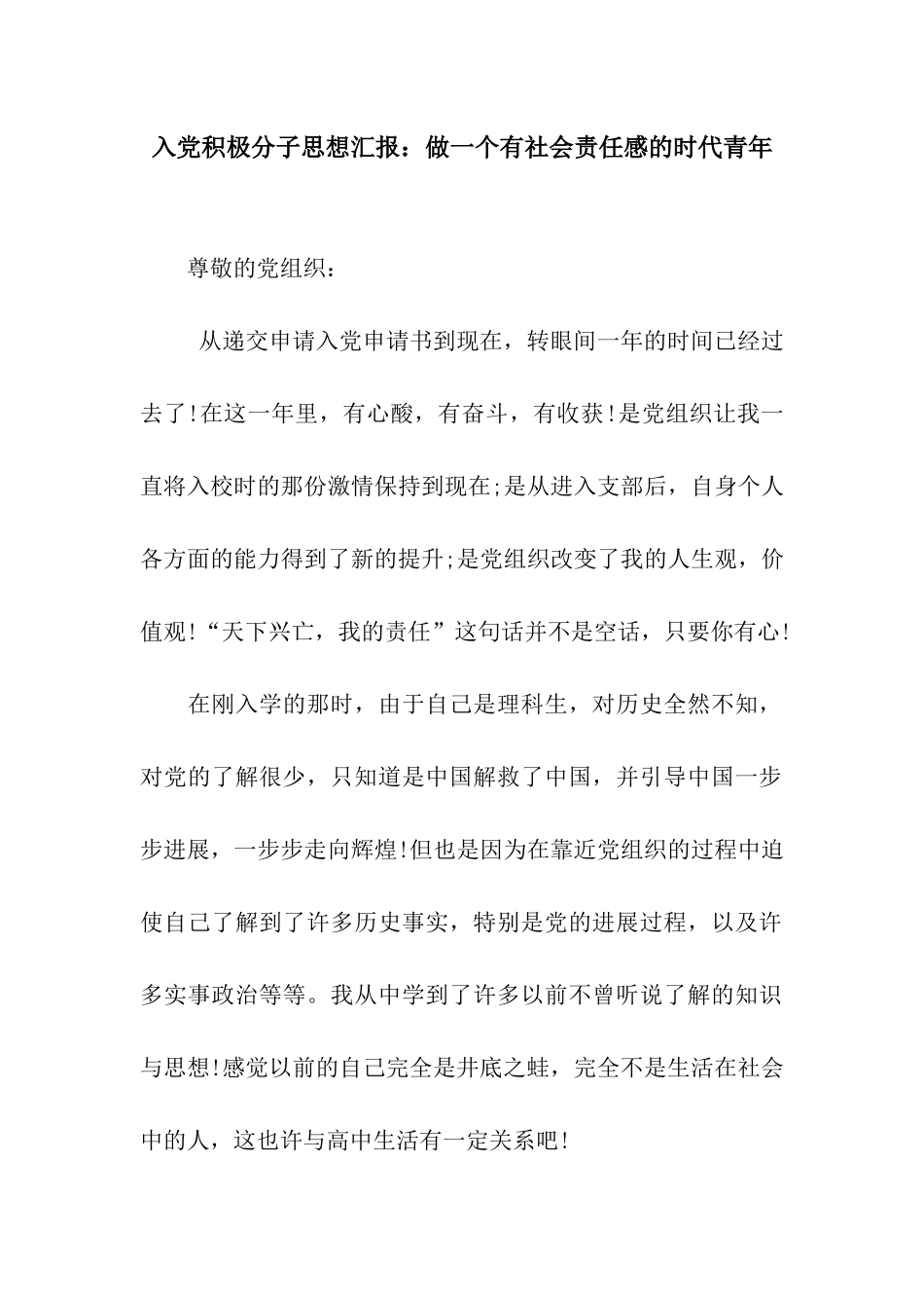 入党积极分子思想汇报做一个有社会责任感的时代青年_第1页