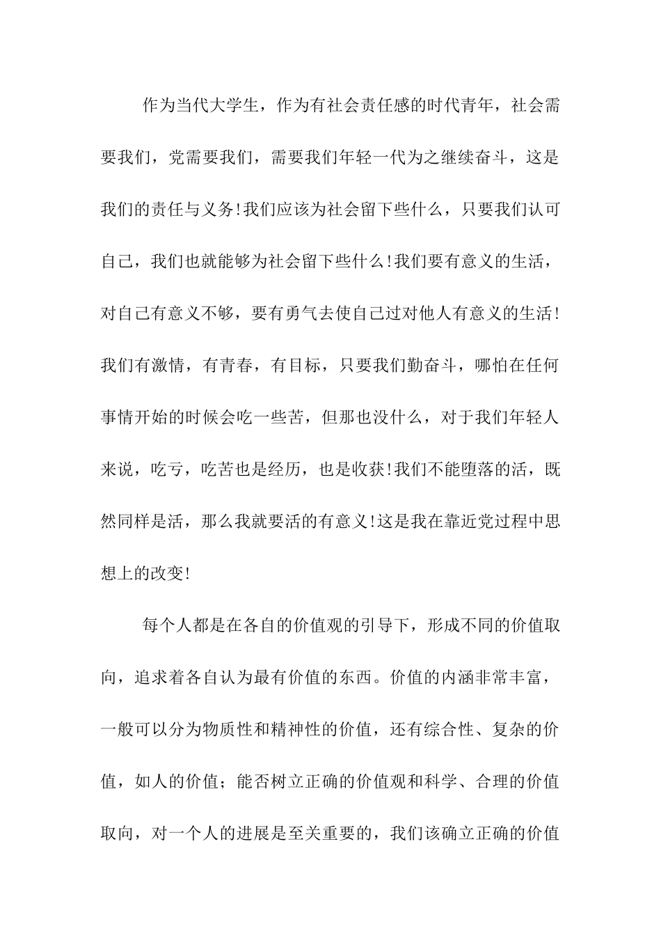 入党积极分子思想汇报做一个有社会责任感的时代青年_第2页