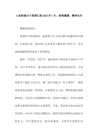 入党积极分子思想汇报2025年7月春雨蒙蒙-精神永存