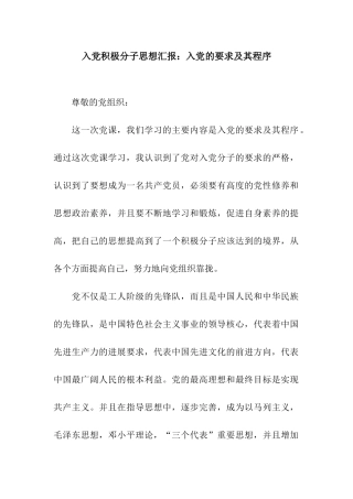 入党积极分子思想汇报入党的要求及其程序