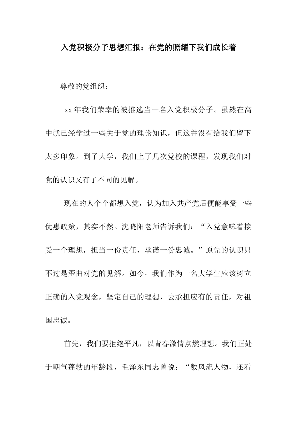 入党积极分子思想汇报在党的照耀下我们成长着_第1页