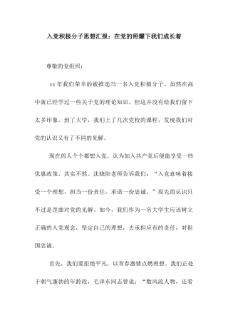 入党积极分子思想汇报在党的照耀下我们成长着